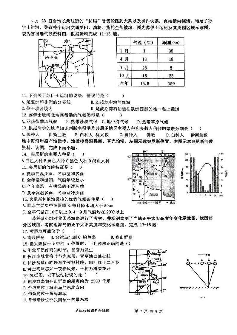 山东省青岛市胶州市瑞华实验初级中学2023-2024学年八年级下学期3月月考地理试题02