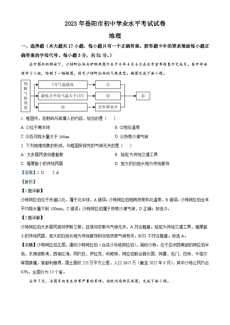 2023年湖南省岳阳市中考地理真题（含解析）01