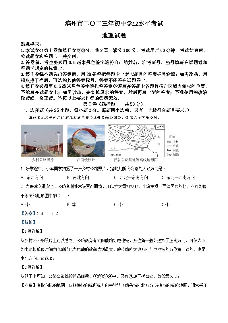 2023年山东省滨州市中考地理真题（含解析）01
