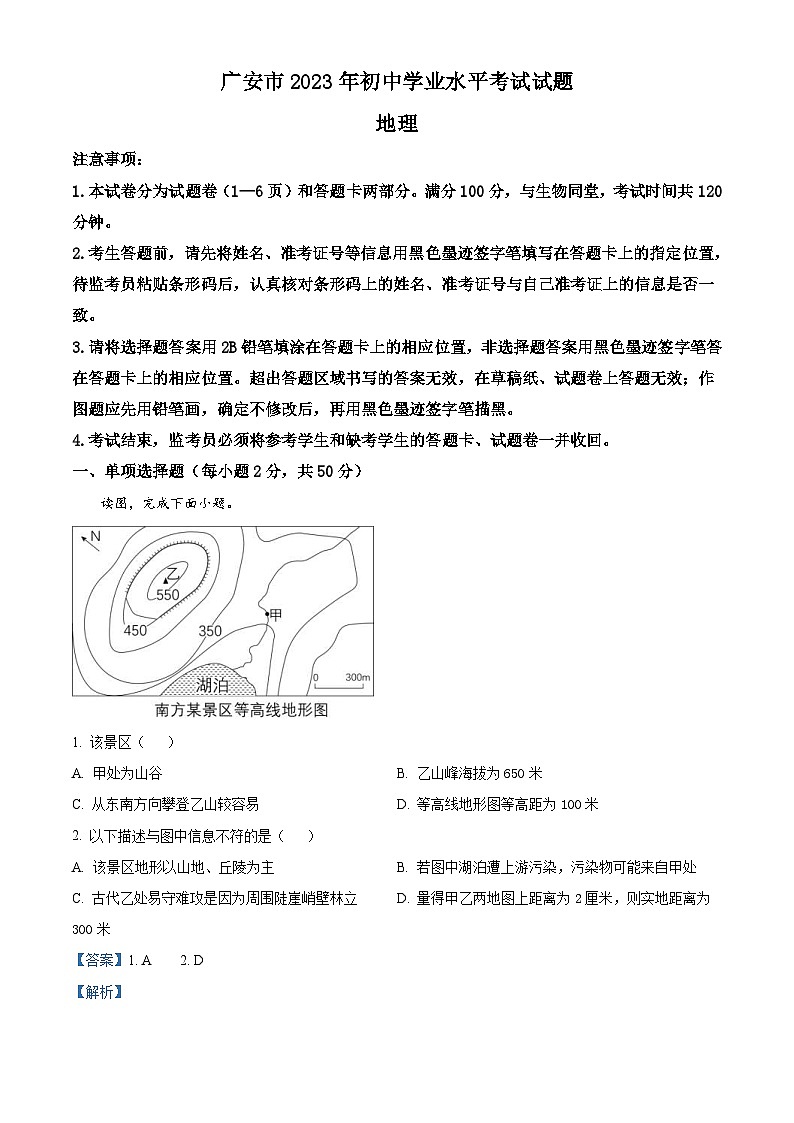 2023年四川省广安市中考地理真题（含解析）01