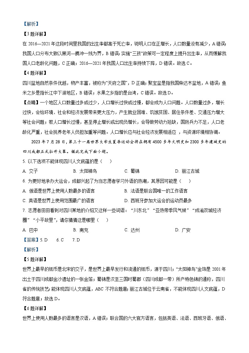 2023年四川省广安市中考地理真题（含解析）03