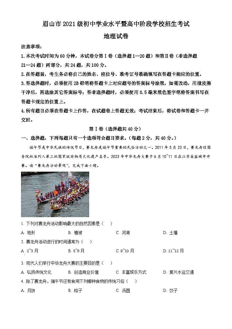 2023年四川省眉山市中考地理真题（含解析）第1页