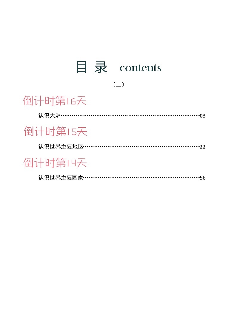 地理（二）-2023年中考考前20天终极冲刺攻略第2页