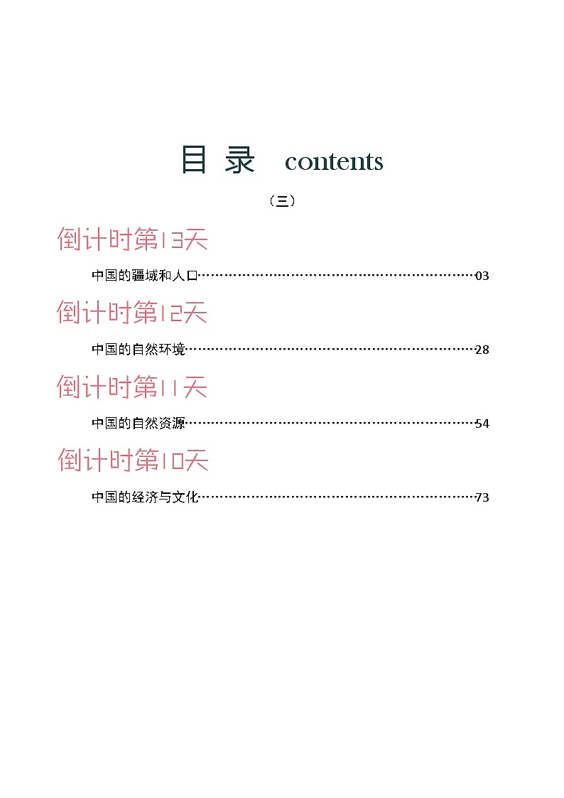 地理（三）-2023年中考考前20天终极冲刺攻略第2页