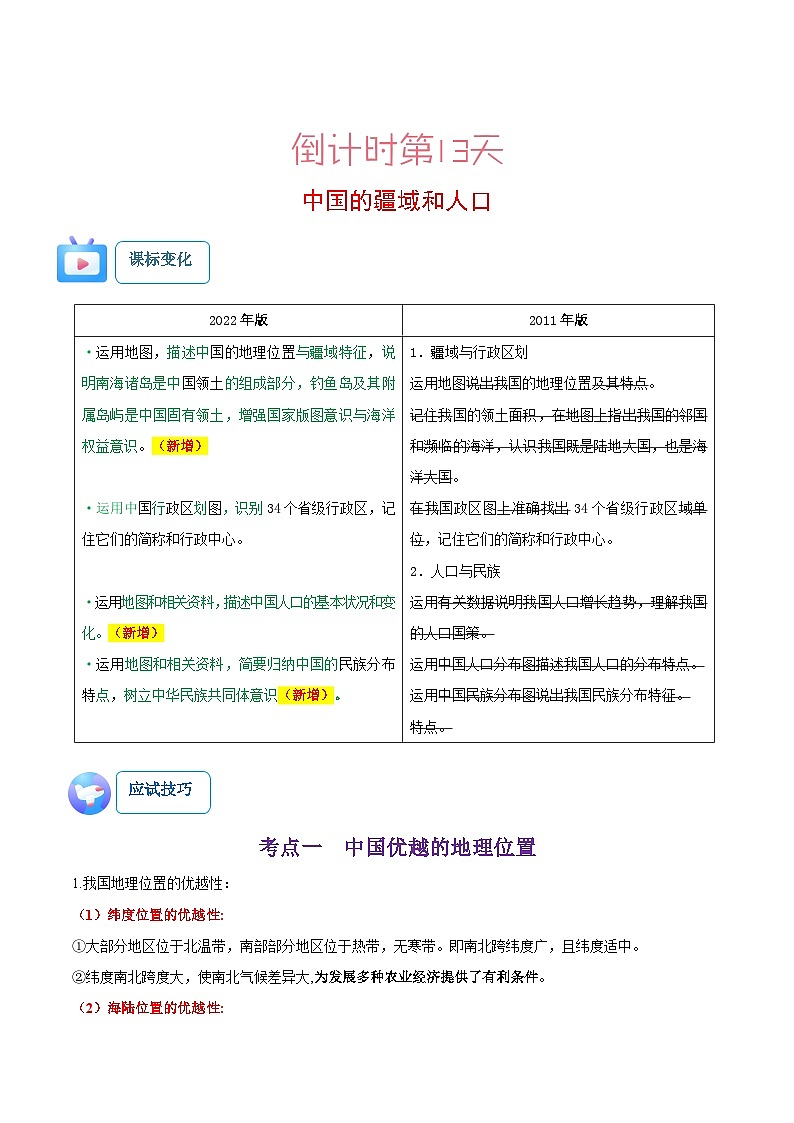 地理（三）-2023年中考考前20天终极冲刺攻略第3页