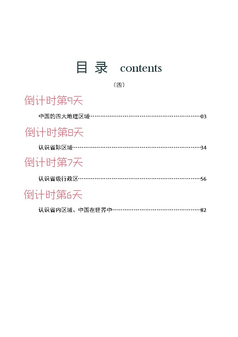地理（四）-2023年中考考前20天终极冲刺攻略第2页