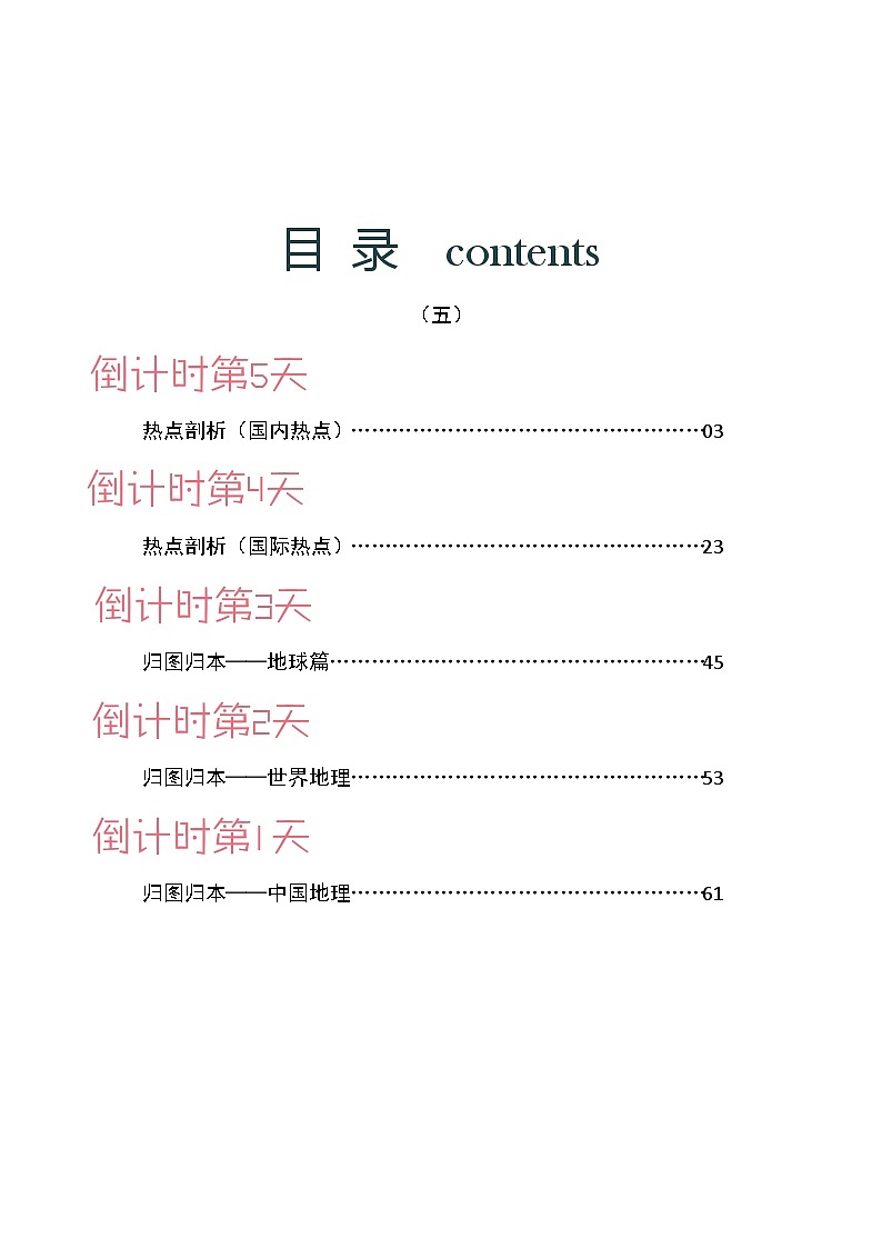 地理（五）-2023年中考考前20天终极冲刺攻略（热点剖析+归图归本）第2页