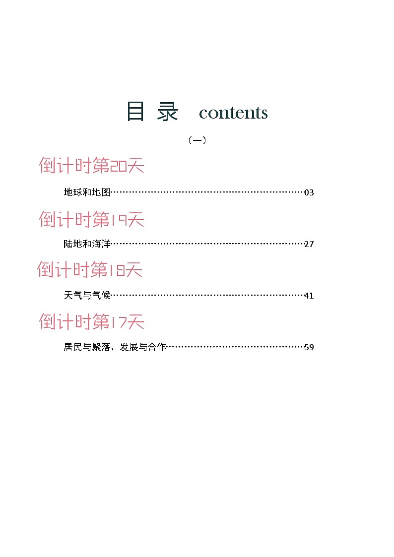 地理（一）-2023年中考考前20天终极冲刺攻略第2页