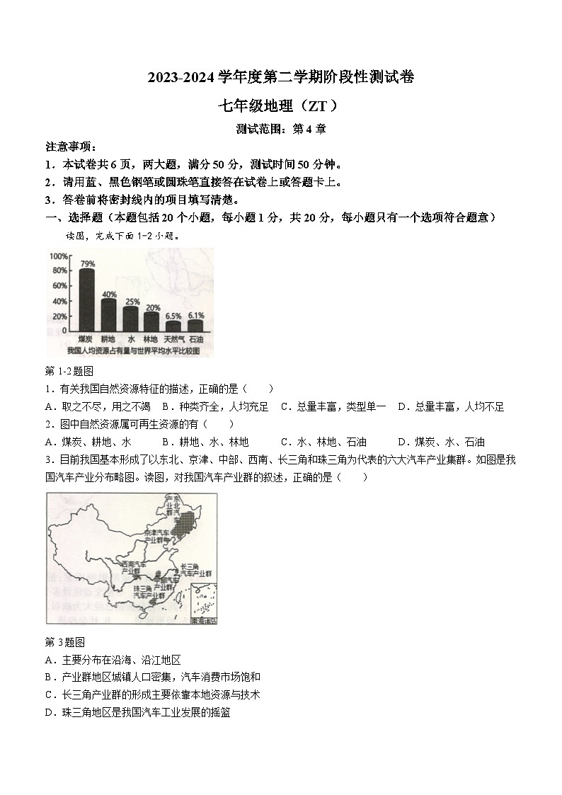 河南省平顶山市宝丰县名校联盟2023-2024学年七年级下学期3月月考地理试题第1页