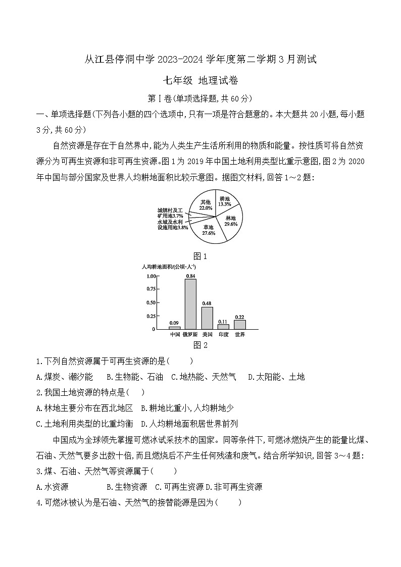 从江县停洞中学2023-2024学年度七年级下学期3月测试地理试卷（文字版，含答案）第1页