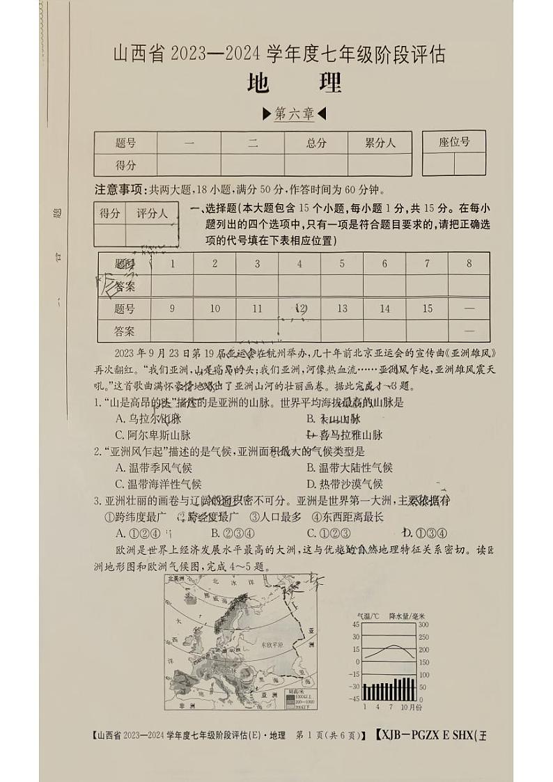 山西省吕梁市临县2023—2024学年七年级下学期第一次月考地理试卷+第1页