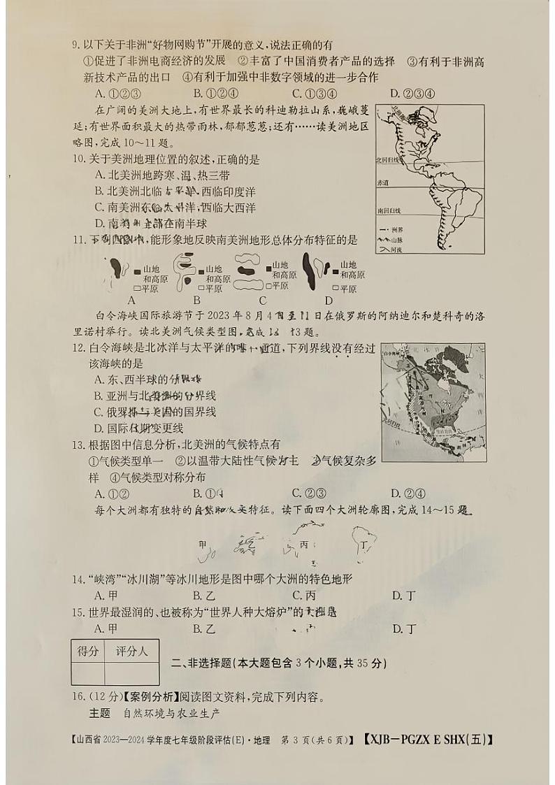 山西省吕梁市临县2023—2024学年七年级下学期第一次月考地理试卷+第3页