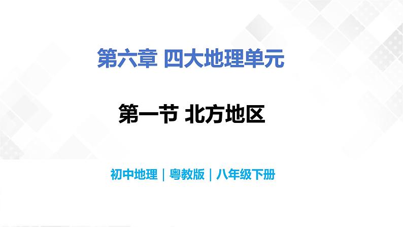 6.1北方地区-初中地理八年级下册 同步课件+同步练习（粤教版）第1页