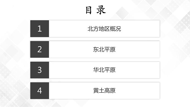 6.1北方地区-初中地理八年级下册 同步课件+同步练习（粤教版）第2页