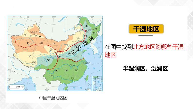 6.1北方地区-初中地理八年级下册 同步课件+同步练习（粤教版）第7页