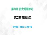 6.2南方地区-八年级地理下册  同步教学课件+练习（粤教版）