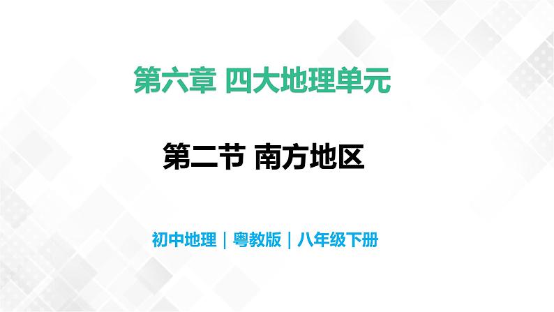 6.2南方地区-八年级地理下册  同步教学课件+练习（粤教版）01