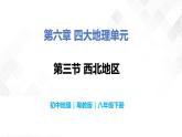 6.3西北地区-八年级地理下册  同步教学课件+练习（粤教版）