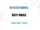 6.4青藏地区-八年级地理下册  同步教学课件+练习（粤教版）