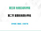5  中国的地理差异-八年级地理下册  同步教学课件+练习（粤教版）