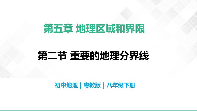 5.2重要的地理分界线-初中地理八年级下册 同步课件+同步练习（粤教版）第1页