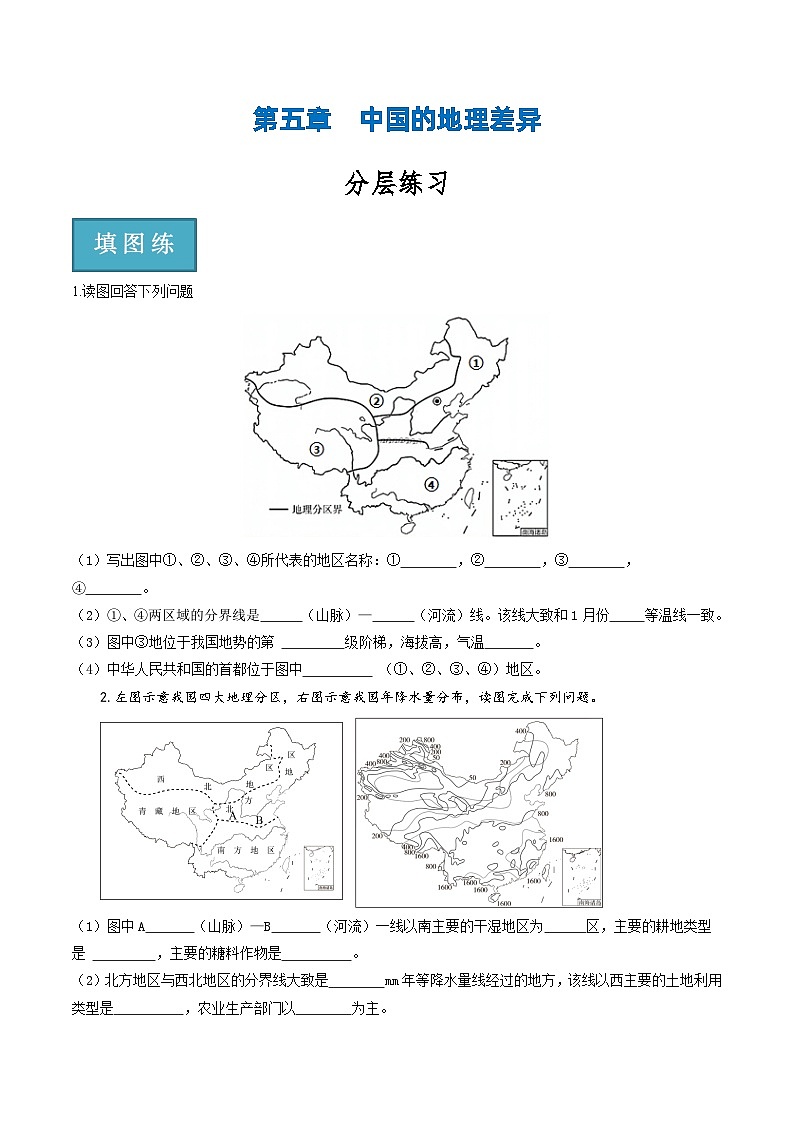 第五章  中国的地理差异 同步练习第1页