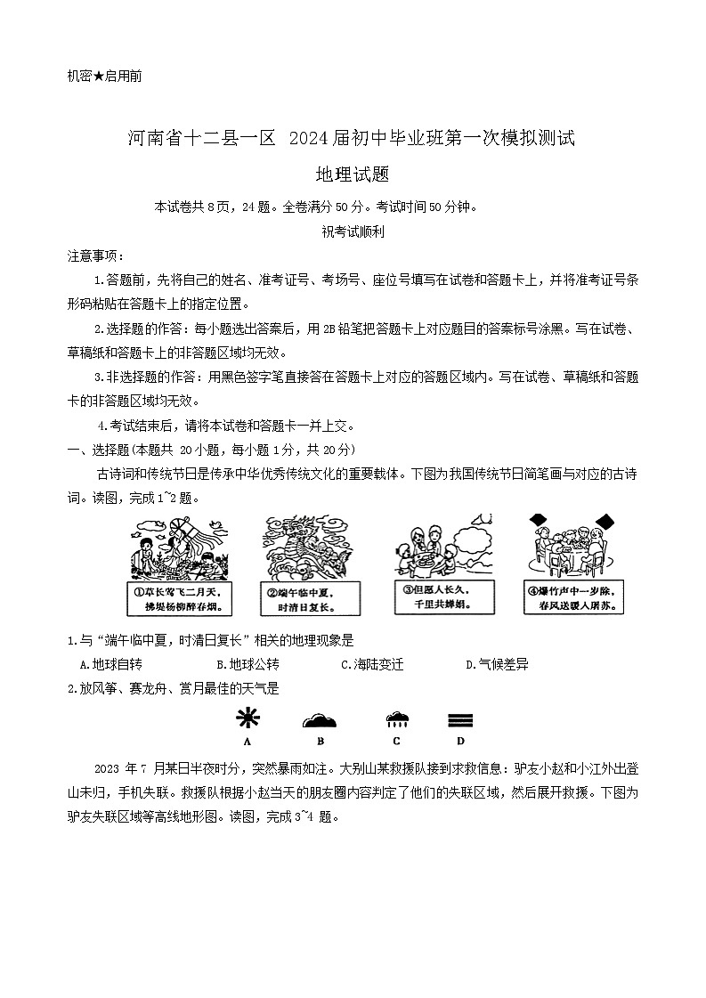 2024年河南省信阳市中考一模地理试题01