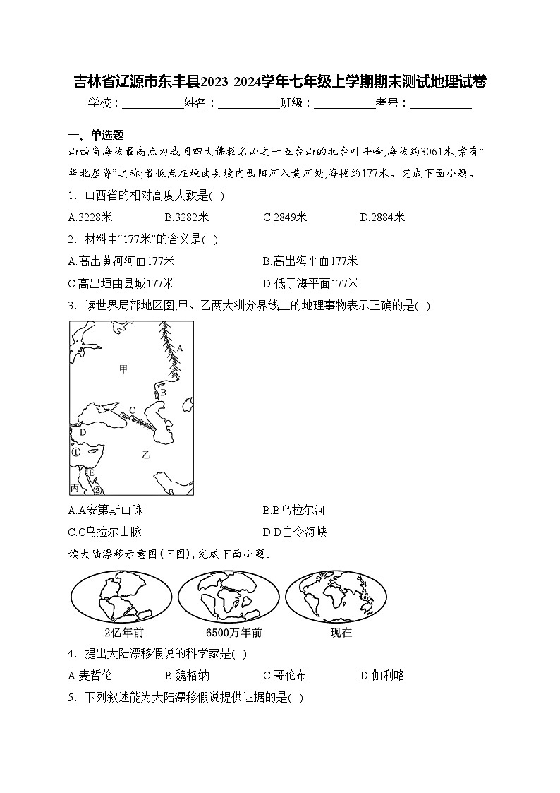 吉林省辽源市东丰县2023-2024学年七年级上学期期末测试地理试卷(含答案)01