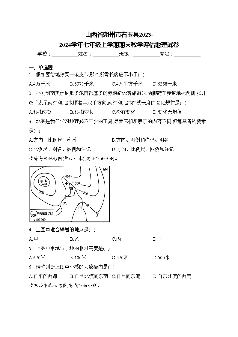 山西省朔州市右玉县2023-2024学年七年级上学期期末教学评估地理试卷(含答案)01