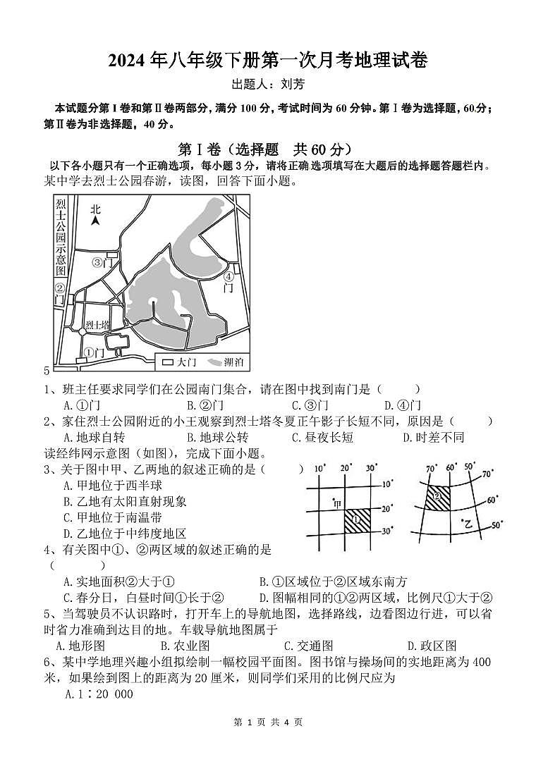 湖南省邵阳市新宁县第一中学2023-2024学年八年级下学期3月月考地理试题第1页