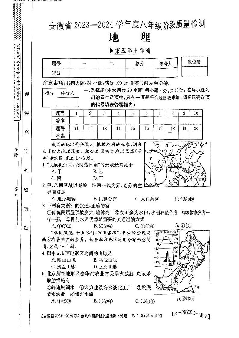 安徽省濉溪县部分学校2023-2024学年八年级下学期第一次月考地理试题+第1页
