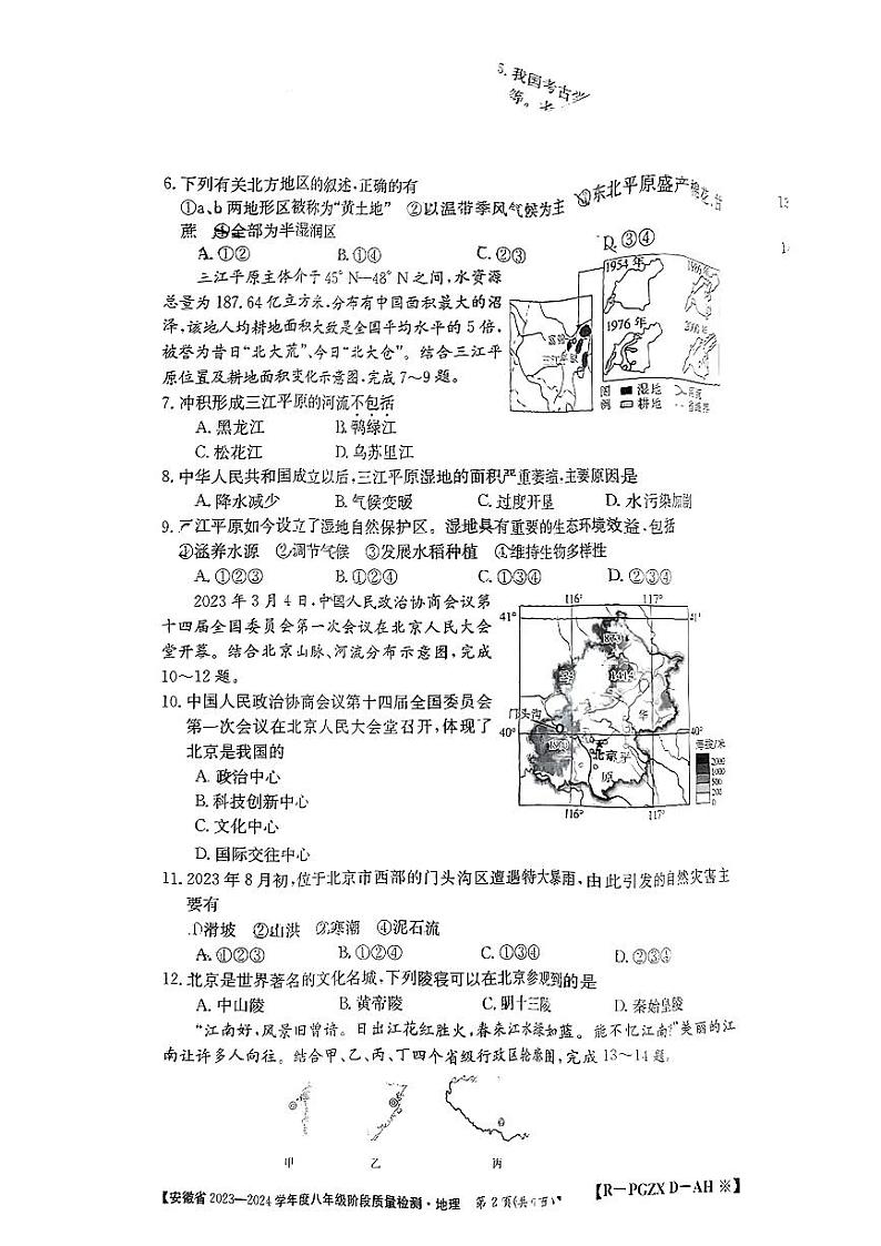 安徽省濉溪县部分学校2023-2024学年八年级下学期第一次月考地理试题+第2页