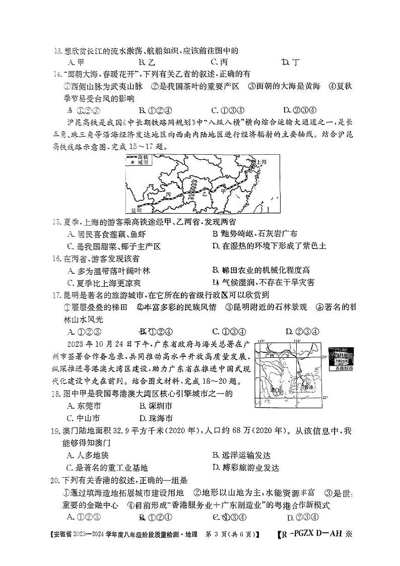安徽省濉溪县部分学校2023-2024学年八年级下学期第一次月考地理试题+第3页