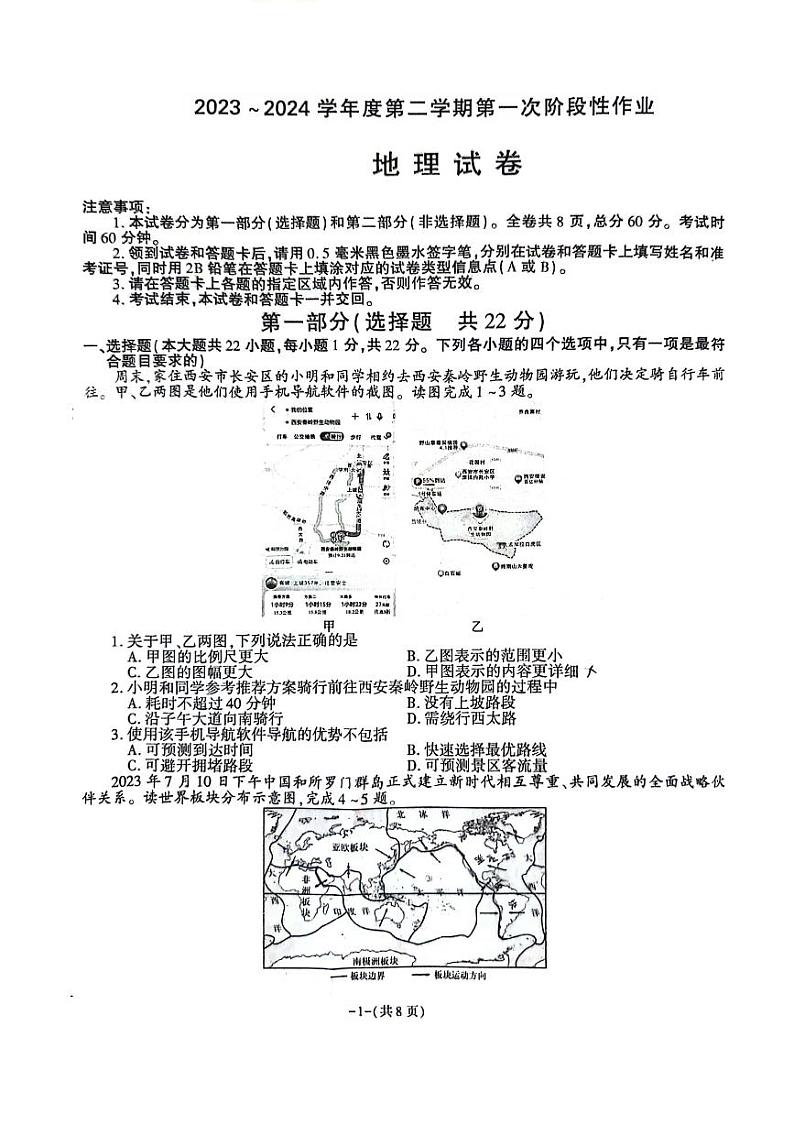 陕西省商洛市洛南县城关中学2023-2024学年八年级下学期3月月考地理试题01