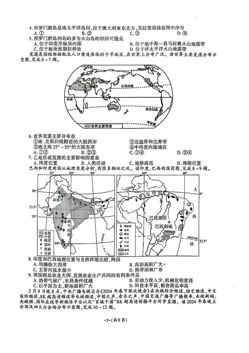 陕西省商洛市洛南县城关中学2023-2024学年八年级下学期3月月考地理试题02