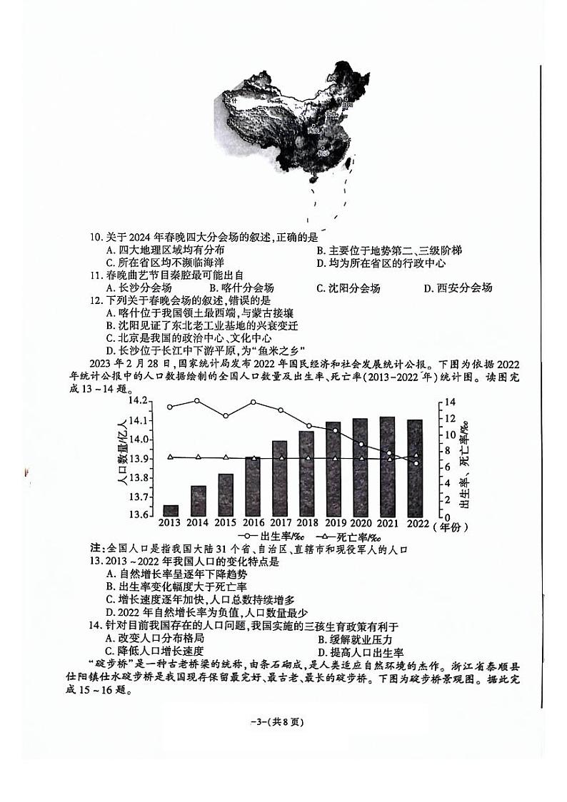 陕西省商洛市洛南县城关中学2023-2024学年八年级下学期3月月考地理试题03