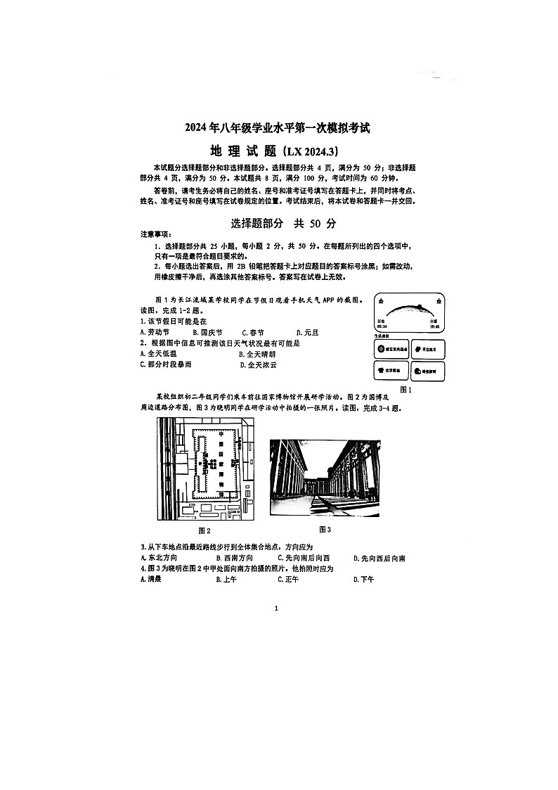 2024年山东省济南市历下区中考一模地理试题（扫描版无答案）01