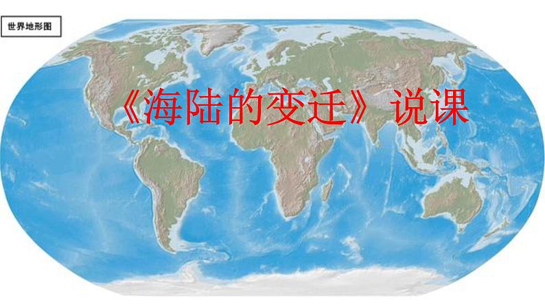 2.2+海陆的变迁+说课课件-2023-2024学年七年级地理上学期人教版01