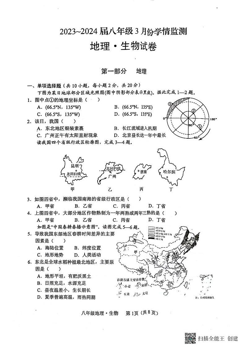 湖北省荆州市2023-2024学年八年级下学期3月月考地理试题第1页