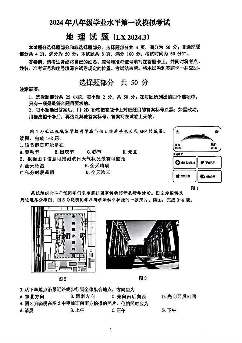 2024年山东省济南市历下区中考一模地理试题01