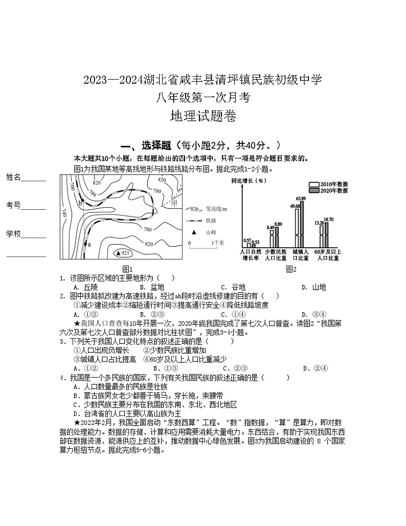 湖北省咸丰县清坪镇民族初级中学2023—2024学年八年级下学期第一次月考地理试卷+第1页