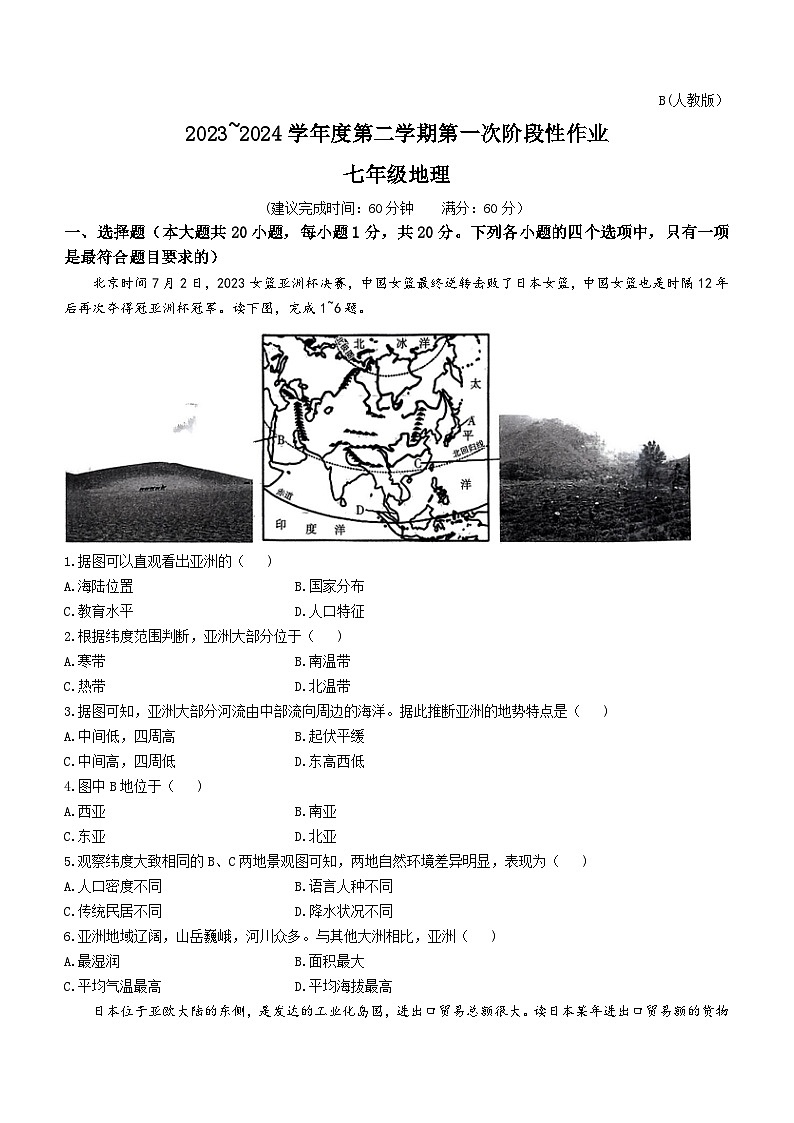 陕西省咸阳市秦都区咸阳市秦都中学2023-2024学年七年级下学期3月月考地理试题01