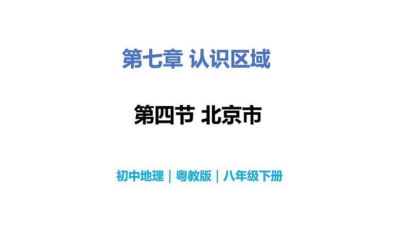 7.4北京市-初中地理八年级下册 同步课件（粤教版）第1页