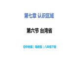 7.6台湾省-八年级地理下册  同步教学课件+练习（粤教版）