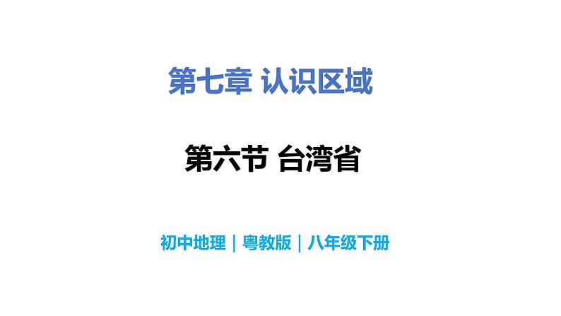 7.6台湾省-初中地理八年级下册 同步课件（粤教版）第1页