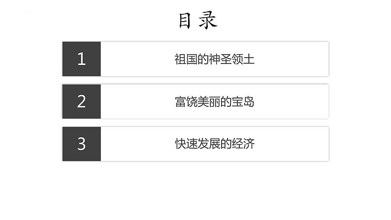 7.6台湾省-初中地理八年级下册 同步课件（粤教版）第2页