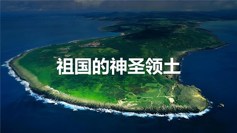 7.6台湾省-初中地理八年级下册 同步课件（粤教版）第3页