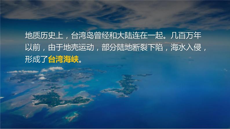 7.6台湾省-初中地理八年级下册 同步课件（粤教版）第7页