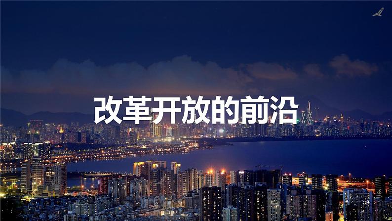 8.2经济发展-八年级地理下册  同步教学课件+练习（粤教版）03