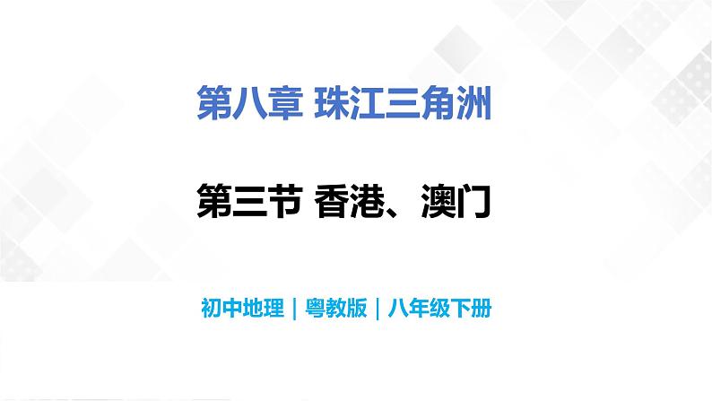 8.3香港、澳门-初中地理八年级下册 同步课件（粤教版）第1页